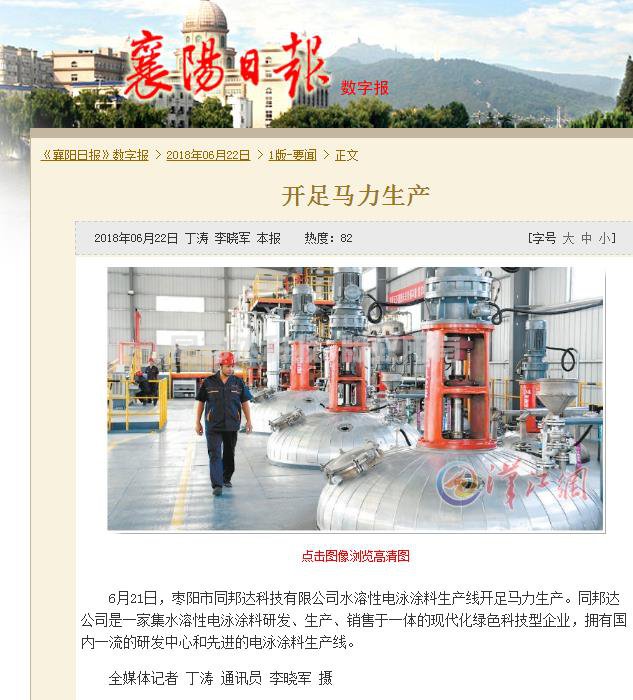 襄陽日報：棗陽市同邦達(dá)科技有限公司開足馬力生產(chǎn)