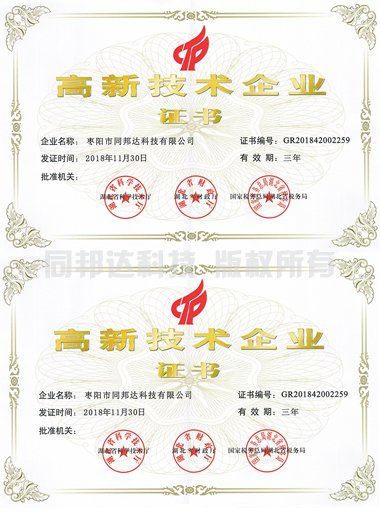 同邦達科技高新技術企業(yè)證書