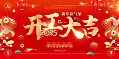 2025 湖北同邦達(dá)科技開工大吉