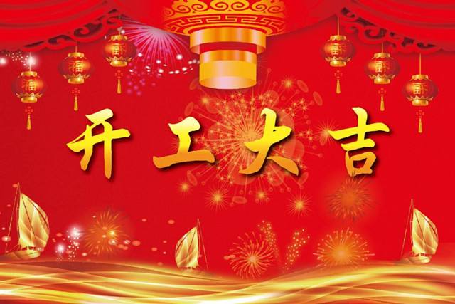 2019“豬”事順利，開工大吉！