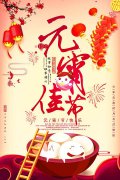 元宵佳節(jié)倍思親，團(tuán)團(tuán)圓圓鬧元宵！